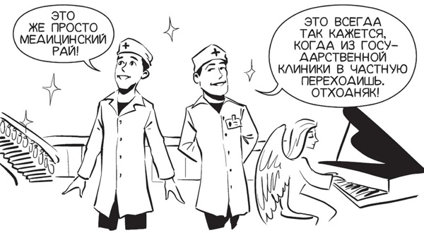 Иллюстрация к книге — Обнаженная медицина. Рассказы дерматовенеролога о суровых врачах и "везучих" пациентах [i_018.jpg]