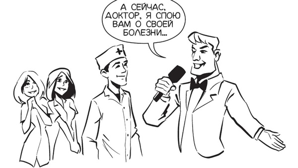 Иллюстрация к книге — Обнаженная медицина. Рассказы дерматовенеролога о суровых врачах и "везучих" пациентах [i_019.jpg]