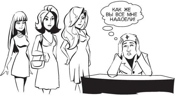 Иллюстрация к книге — Обнаженная медицина. Рассказы дерматовенеролога о суровых врачах и "везучих" пациентах [i_020.jpg]