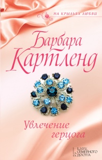 Книга Увлечение герцога