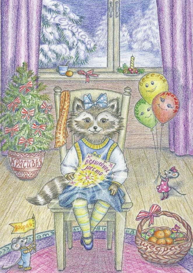 Иллюстрация к книге — Еня и Еля. Зимние истории [_04.jpg]