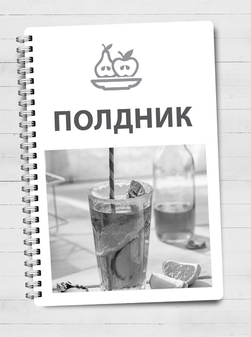 Иллюстрация к книге — Домашняя кухня на каждый день. Кулинарный ежедневник [i_003.jpg]