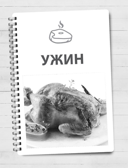 Иллюстрация к книге — Домашняя кухня на каждый день. Кулинарный ежедневник [i_004.jpg]