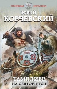 Книга Тамплиер. На Святой Руси