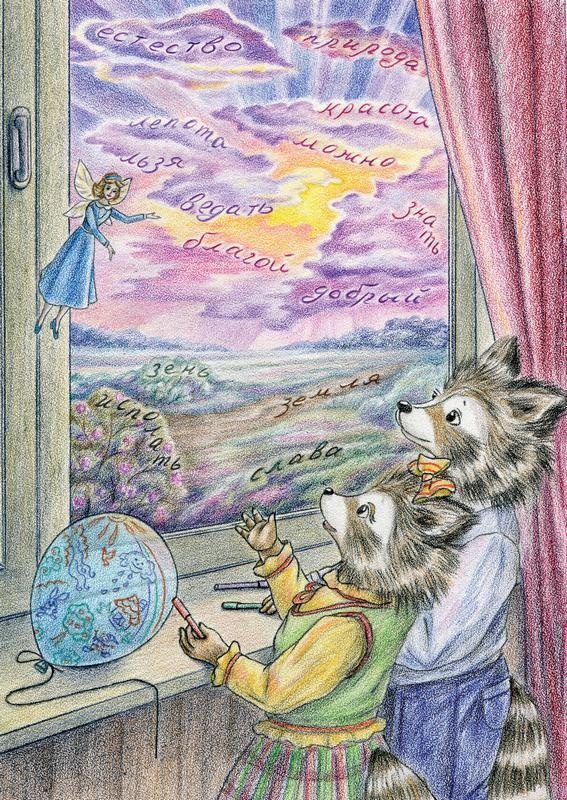 Иллюстрация к книге — Еня и Еля. Знакомство с феей Грамотности [i_017.jpg]