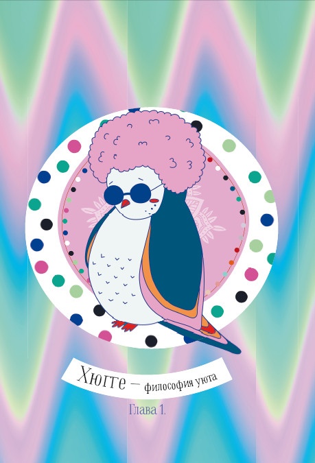 Иллюстрация к книге — Глюгге. Скандинавское счастье. Пьем чаек в пижамке! От хюгге до сису [i_003.jpg]