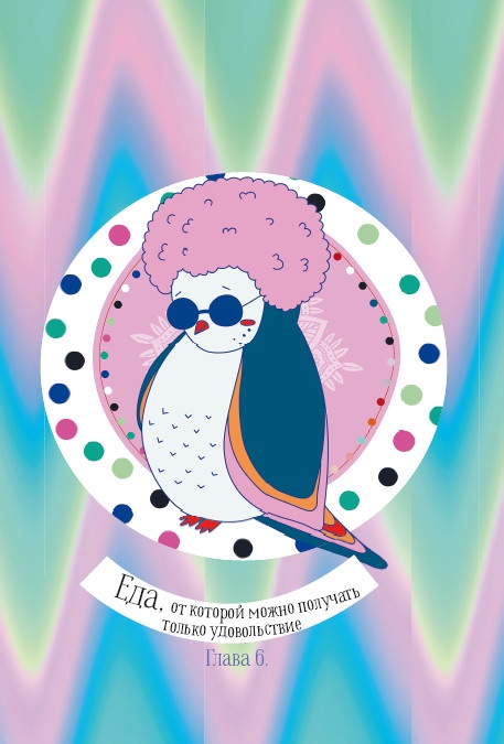 Иллюстрация к книге — Глюгге. Скандинавское счастье. Пьем чаек в пижамке! От хюгге до сису [i_068.jpg]