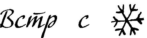 Иллюстрация к книге — Господин Зима [i_007.jpg]