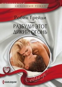 Книга Разбуди этот дикий огонь