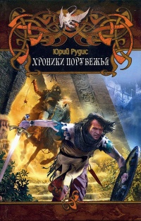 Книга Хроники Порубежья