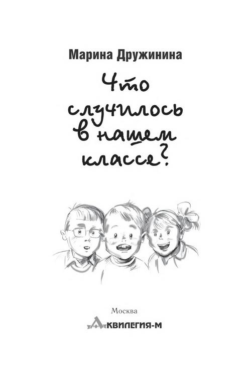 Иллюстрация к книге — Что случилось в нашем классе? [image_2.jpg]