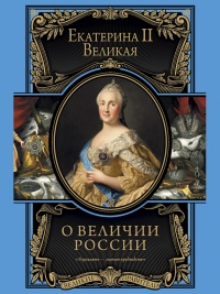 Книга О величии России. Из «Особых тетрадей» императрицы