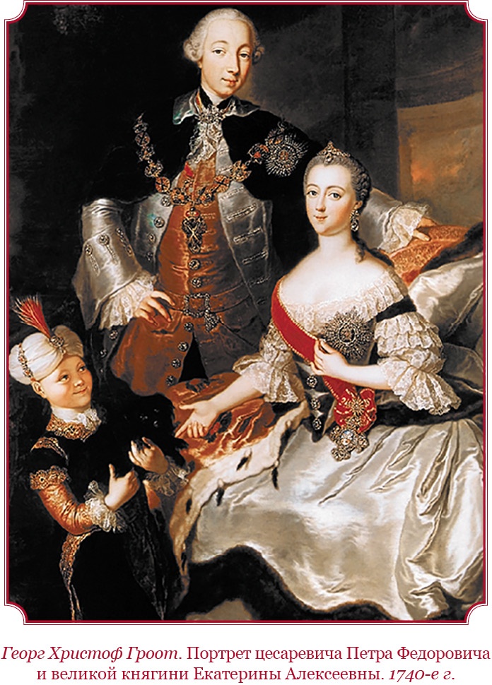 Иллюстрация к книге — О величии России. Из «Особых тетрадей» императрицы [i_006.jpg]