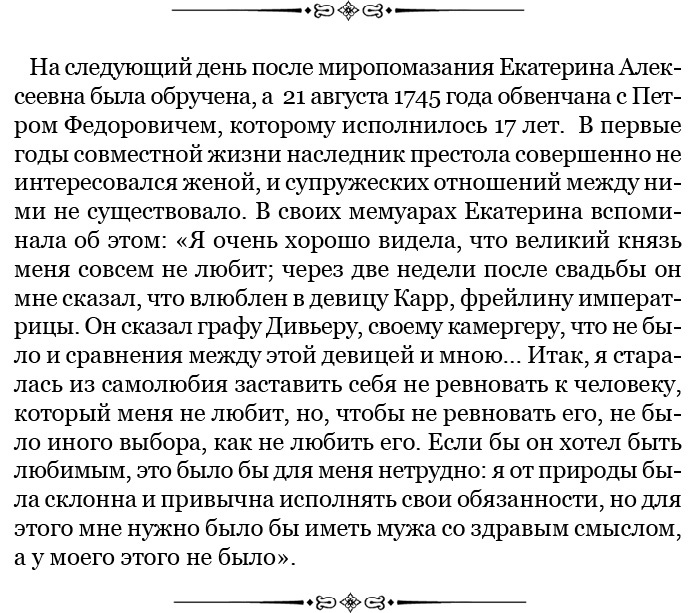 Иллюстрация к книге — О величии России. Из «Особых тетрадей» императрицы [i_007.jpg]