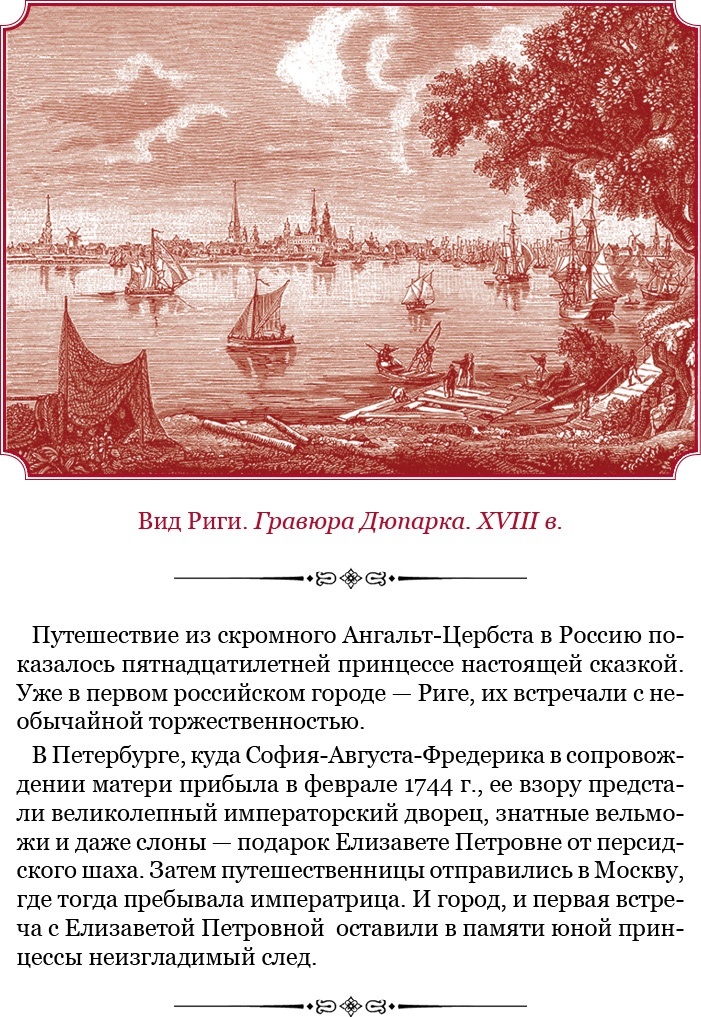 Иллюстрация к книге — О величии России. Из «Особых тетрадей» императрицы [i_008.jpg]