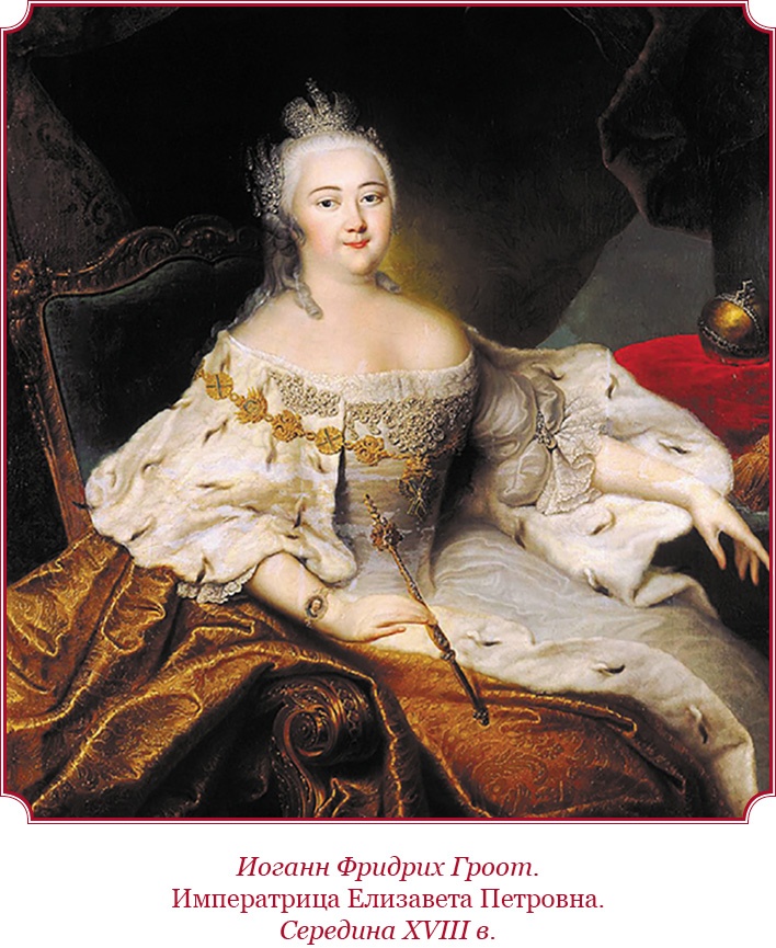 Иллюстрация к книге — О величии России. Из «Особых тетрадей» императрицы [i_009.jpg]