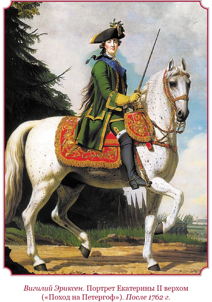 Иллюстрация к книге — О величии России. Из «Особых тетрадей» императрицы [i_014.jpg]