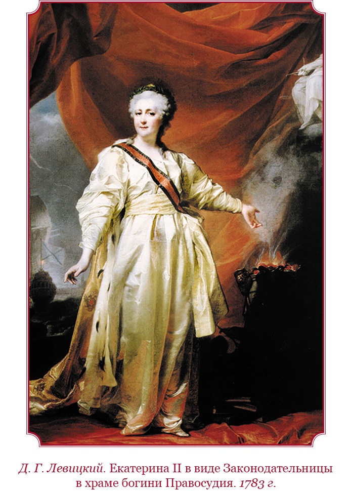 Иллюстрация к книге — О величии России. Из «Особых тетрадей» императрицы [i_024.jpg]