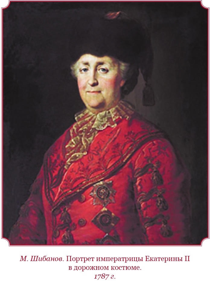 Иллюстрация к книге — О величии России. Из «Особых тетрадей» императрицы [i_028.jpg]