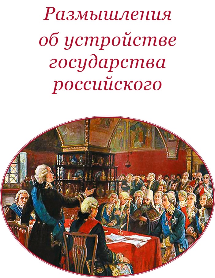 Иллюстрация к книге — О величии России. Из «Особых тетрадей» императрицы [i_030.jpg]