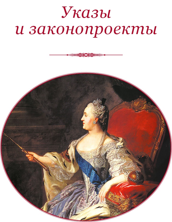 Иллюстрация к книге — О величии России. Из «Особых тетрадей» императрицы [i_035.jpg]