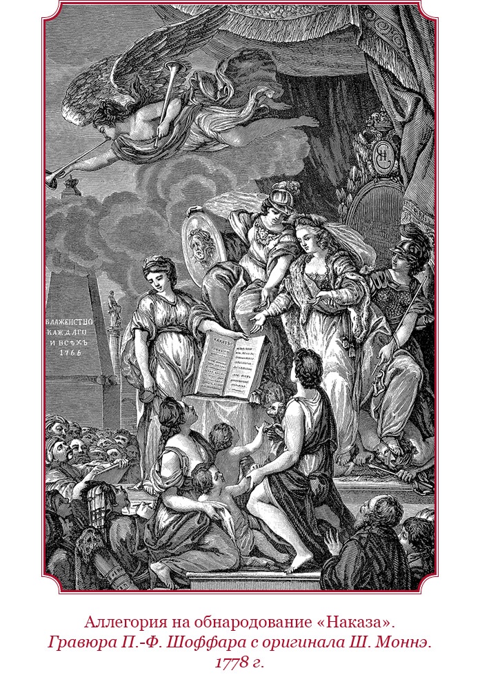 Иллюстрация к книге — О величии России. Из «Особых тетрадей» императрицы [i_037.jpg]