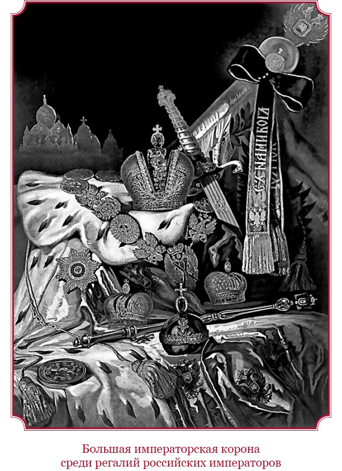 Иллюстрация к книге — О величии России. Из «Особых тетрадей» императрицы [i_163.jpg]