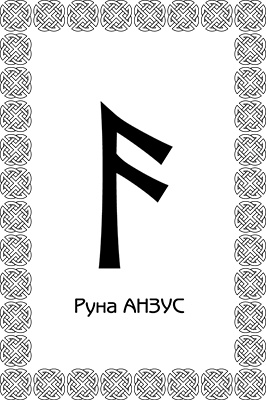 Иллюстрация к книге — Магия рун. Заклинания, талисманы, мудры и гальдор, которые могут все [i_019.jpg]