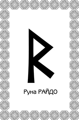 Иллюстрация к книге — Магия рун. Заклинания, талисманы, мудры и гальдор, которые могут все [i_022.jpg]