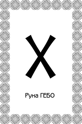 Иллюстрация к книге — Магия рун. Заклинания, талисманы, мудры и гальдор, которые могут все [i_026.jpg]