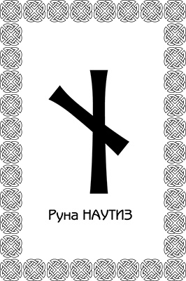 Иллюстрация к книге — Магия рун. Заклинания, талисманы, мудры и гальдор, которые могут все [i_034.jpg]