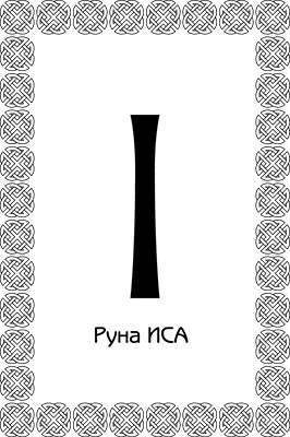 Иллюстрация к книге — Магия рун. Заклинания, талисманы, мудры и гальдор, которые могут все [i_037.jpg]