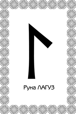 Иллюстрация к книге — Магия рун. Заклинания, талисманы, мудры и гальдор, которые могут все [i_064.jpg]