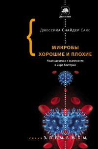 Книга Микробы хорошие и плохие. Наше здоровье и выживание в мире бактерий