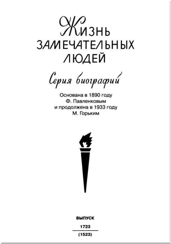 Иллюстрация к книге — Жуков. Маршал на белом коне [i_002.jpg]