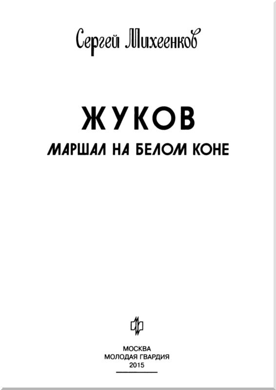 Иллюстрация к книге — Жуков. Маршал на белом коне [i_003.jpg]