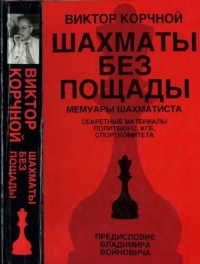 Книга Шахматы без пощады: секретные материалы...
