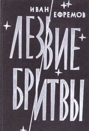 Иллюстрация к книге — Иван Ефремов [i_061.jpg]