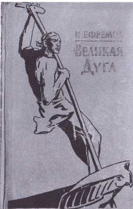 Иллюстрация к книге — Иван Ефремов [i_062.jpg]