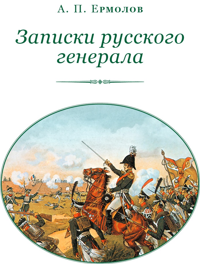 Иллюстрация к книге — Записки русского генерала [i_002.jpg]