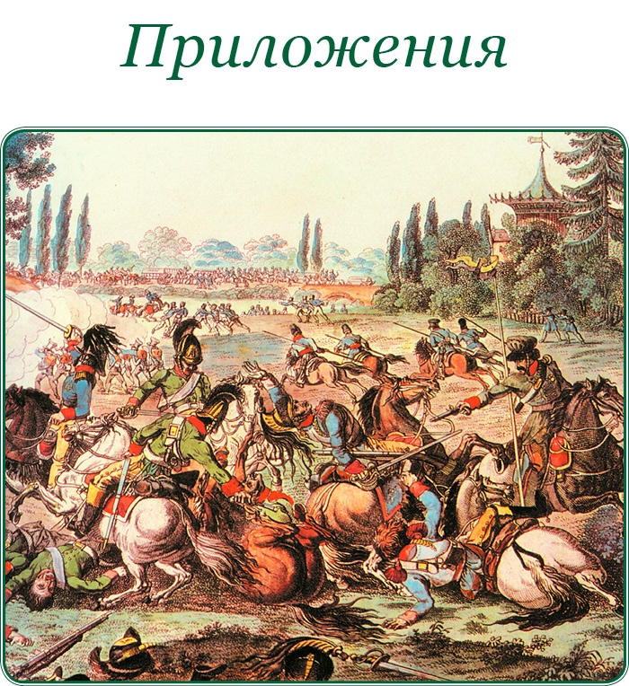 Иллюстрация к книге — Записки русского генерала [i_115.jpg]