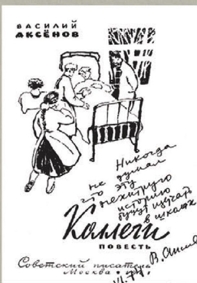 Иллюстрация к книге — Василий Аксенов - одинокий бегун на длинные дистанции [i_019.jpg]