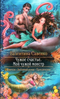 Книга Чужое счастье. Мой чужой монстр