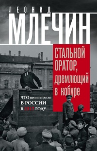 Книга Стальной оратор, дремлющий в кобуре. Что происходило в России в 1917 году