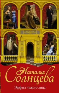 Книга Эффект чужого лица