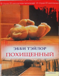 Книга Похищенный