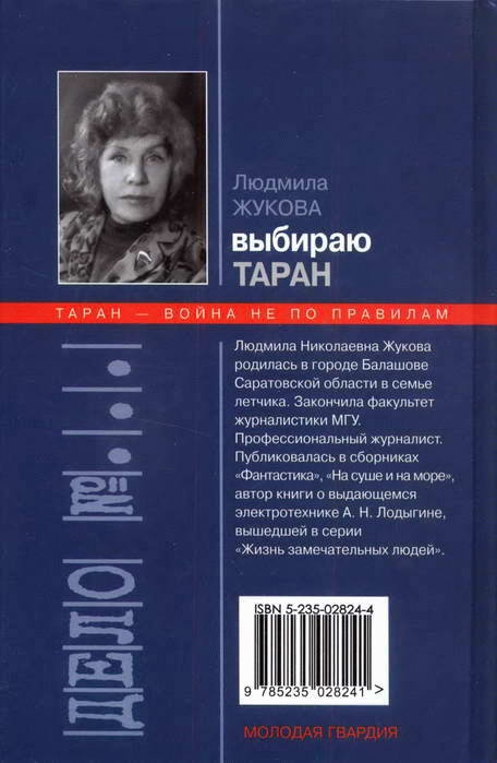 Иллюстрация к книге — Выбираю таран [i_096.jpg]