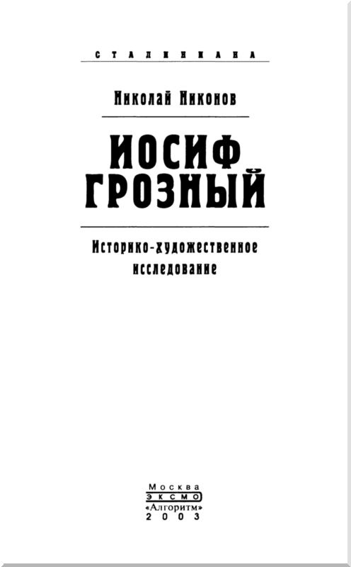 Иллюстрация к книге — Иосиф Грозный: историко-художественное исследование [i_002.jpg]