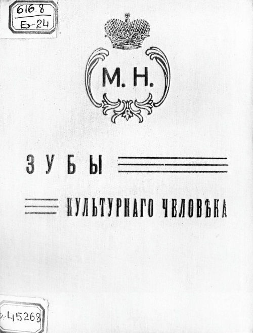 Иллюстрация к книге — Из истории зубоврачевания, или Кто лечит зубы монархам [i_285.jpg]