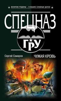 Книга Чужая кровь